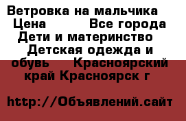 Ветровка на мальчика  › Цена ­ 500 - Все города Дети и материнство » Детская одежда и обувь   . Красноярский край,Красноярск г.